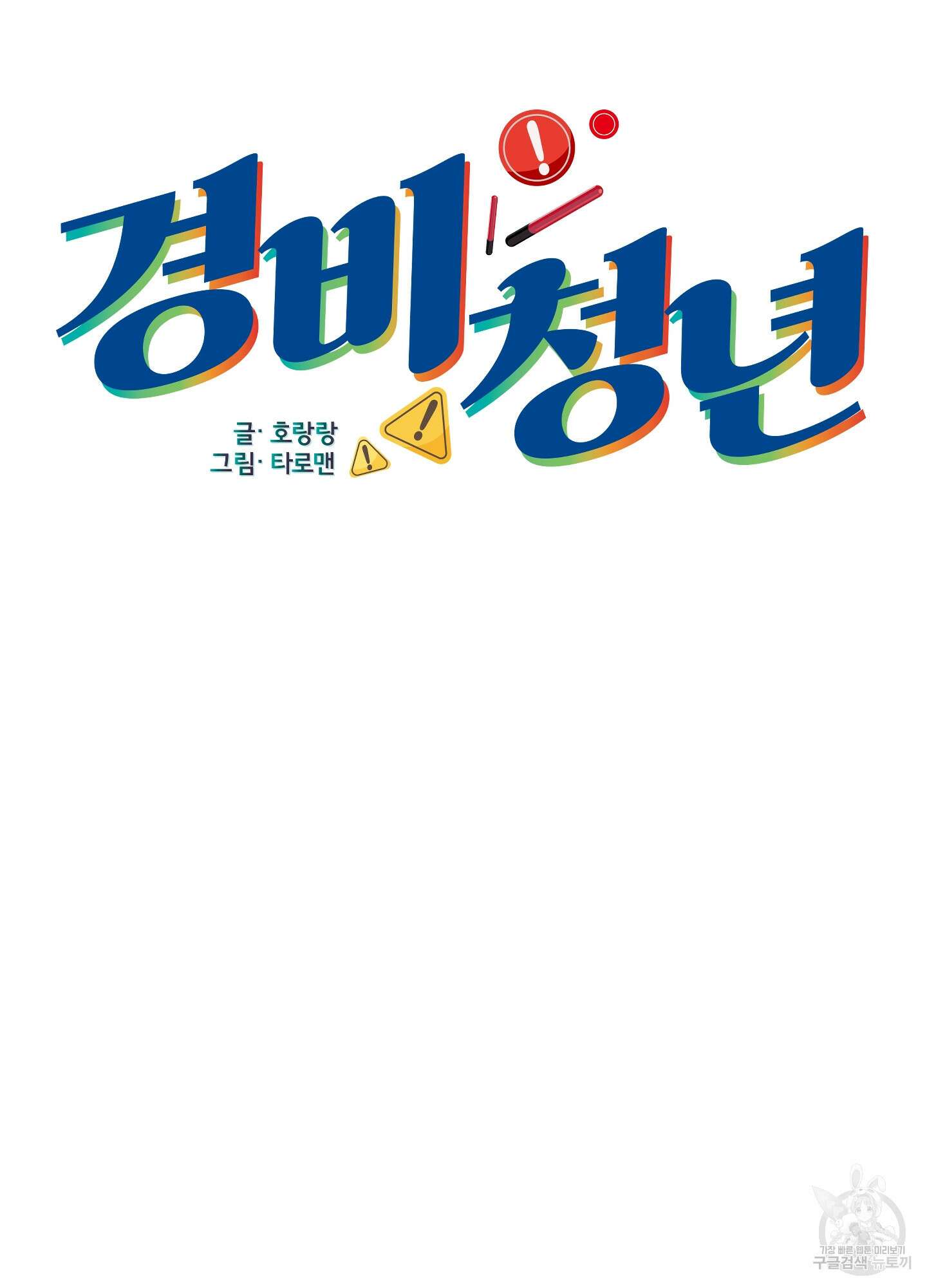 경비 청년 22화 10