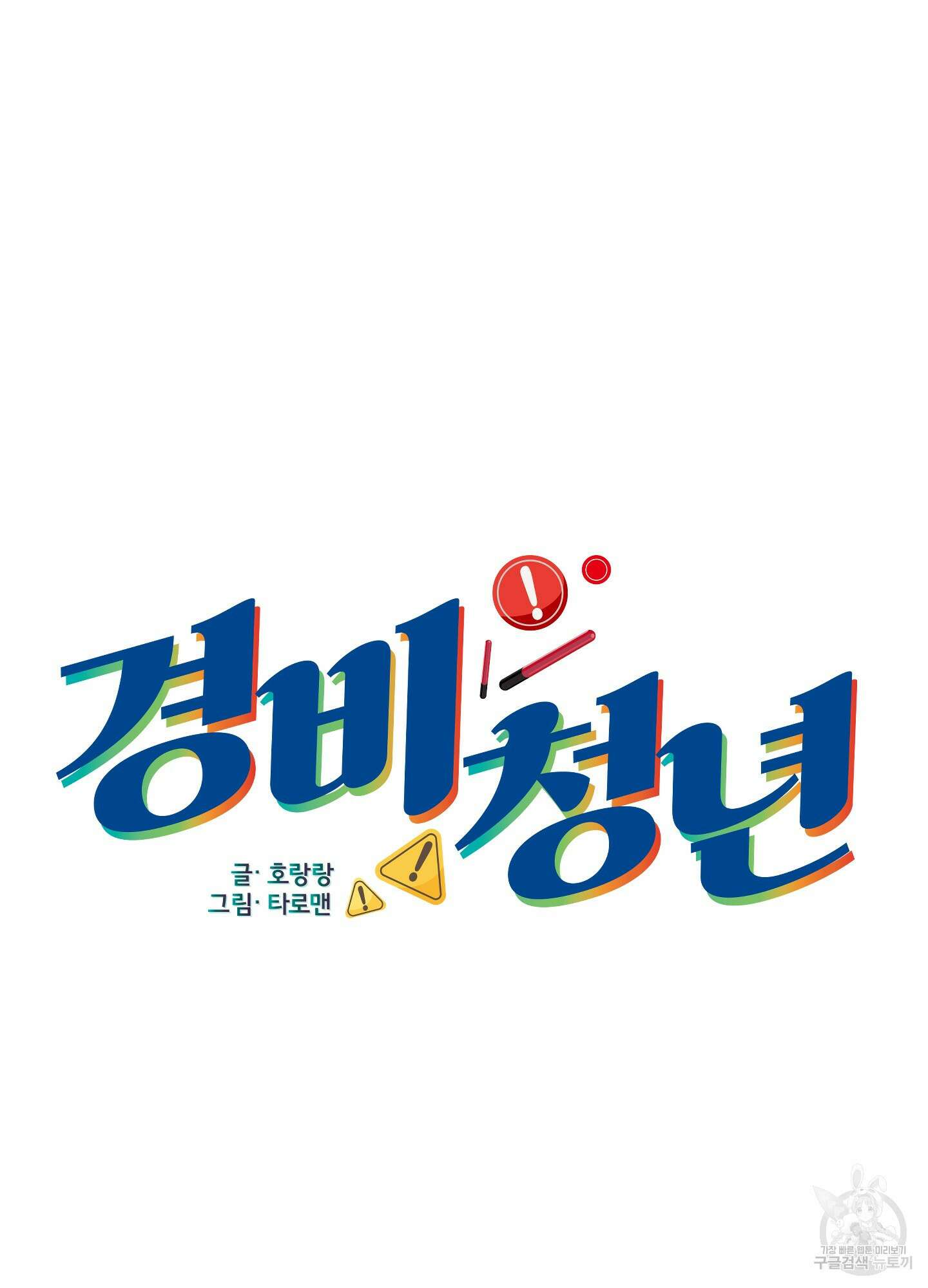 경비 청년 30화 6