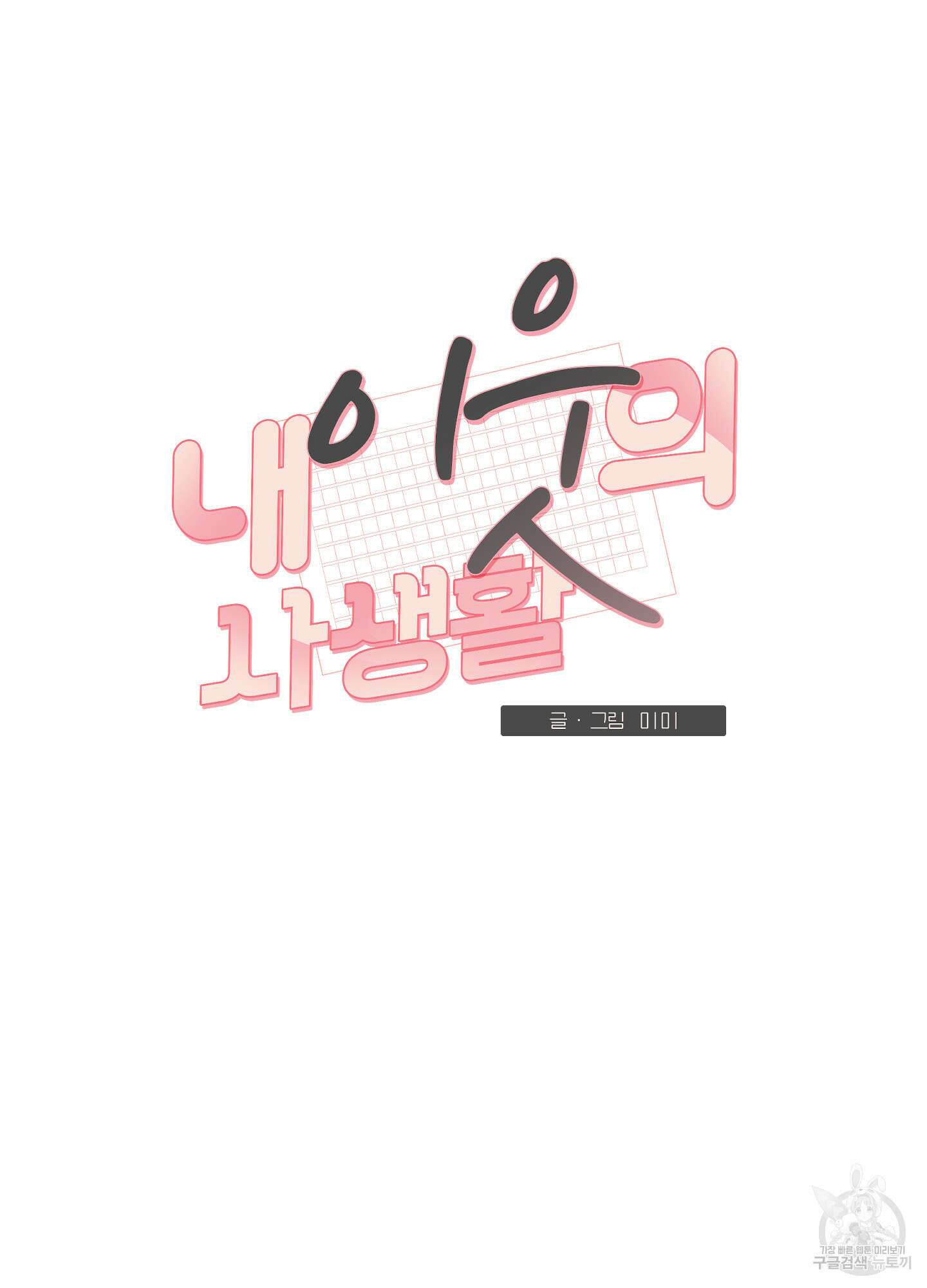 내 이웃의 사생활 6화 11