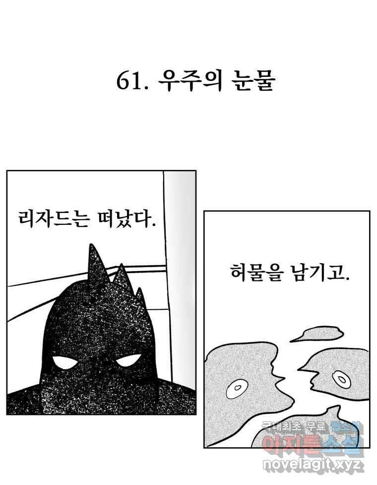 부르다가 내가 죽을 여자뮤지션 61화 우주의 눈물 1