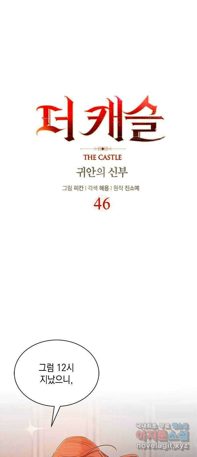 더 캐슬 - 귀안의 신부 46화 1