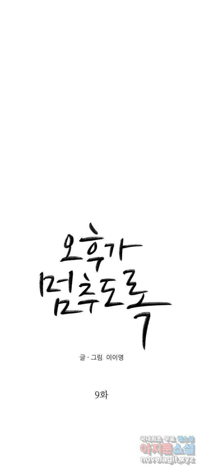 오후가 멈추도록 9화 4