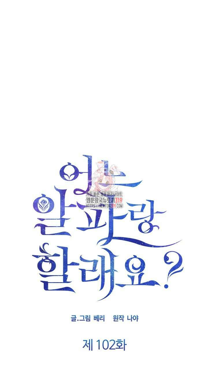 어느 알파랑 할래요? 102화 1