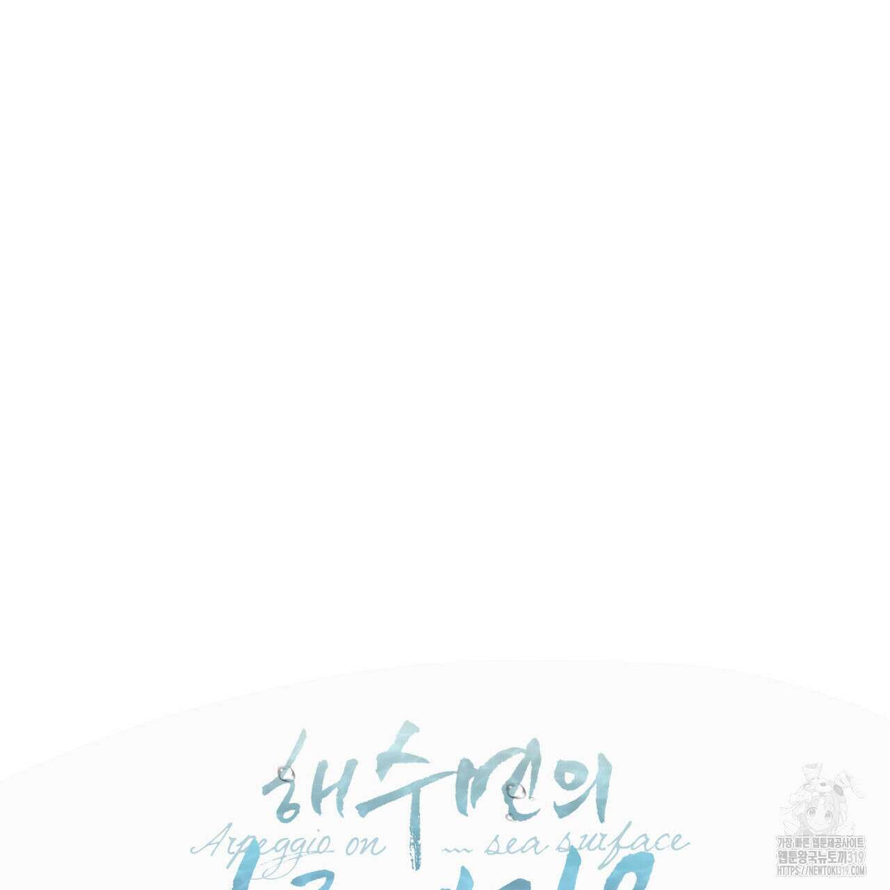 해수면의 아르페지오 56화 26