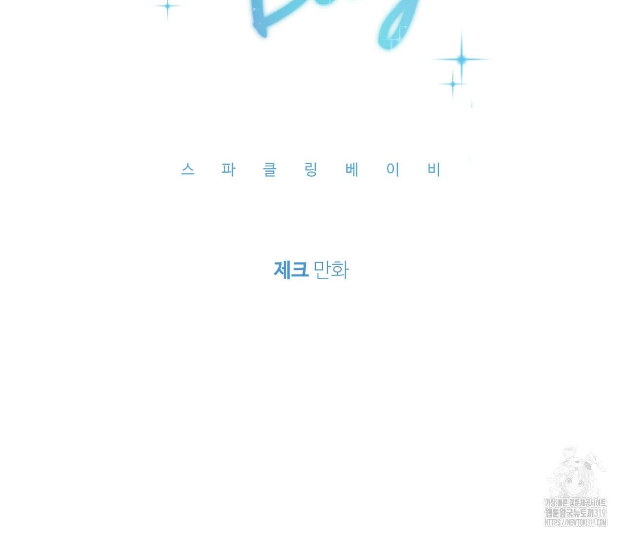 스파클링 베이비 4화 11