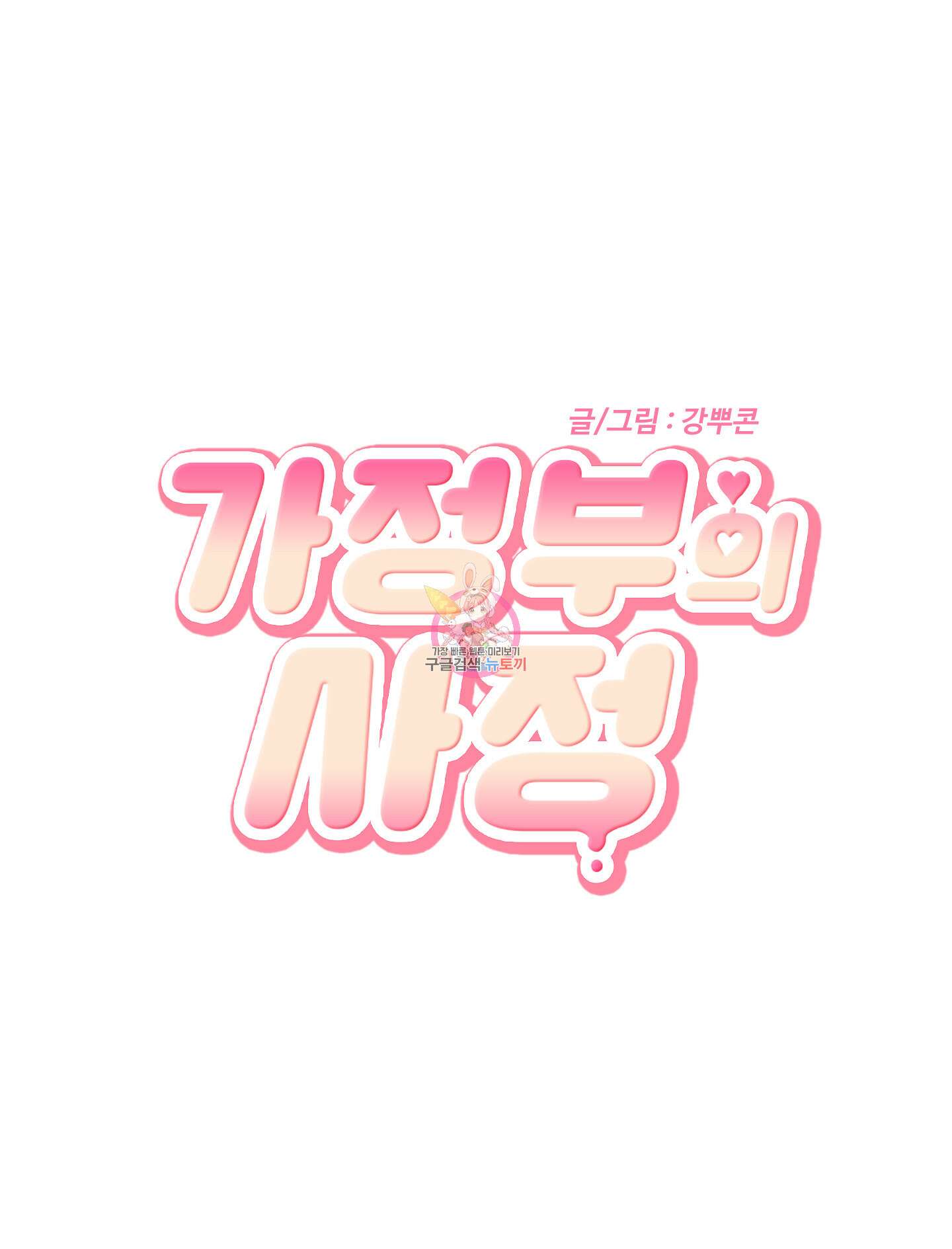 가정부의 사정 외전 2화 1