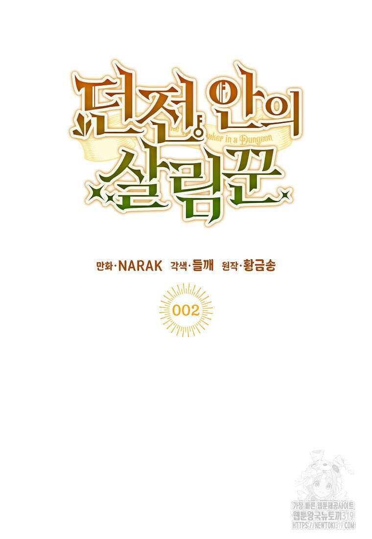던전 안의 살림꾼 2화 11