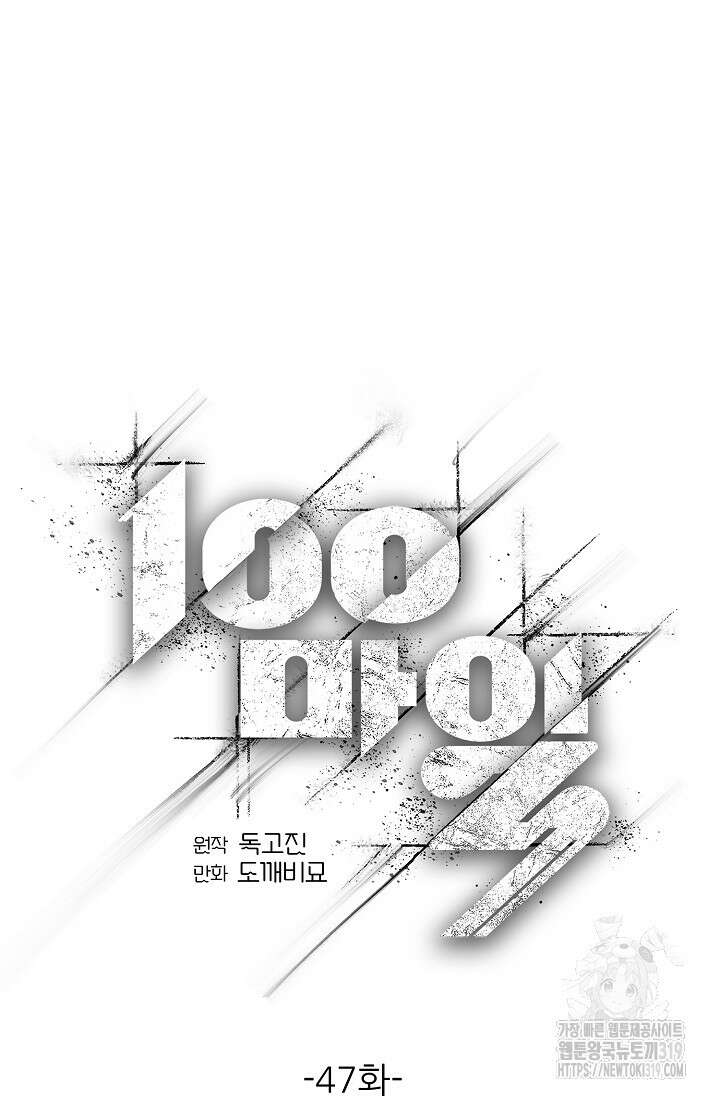 100마일 47화 24