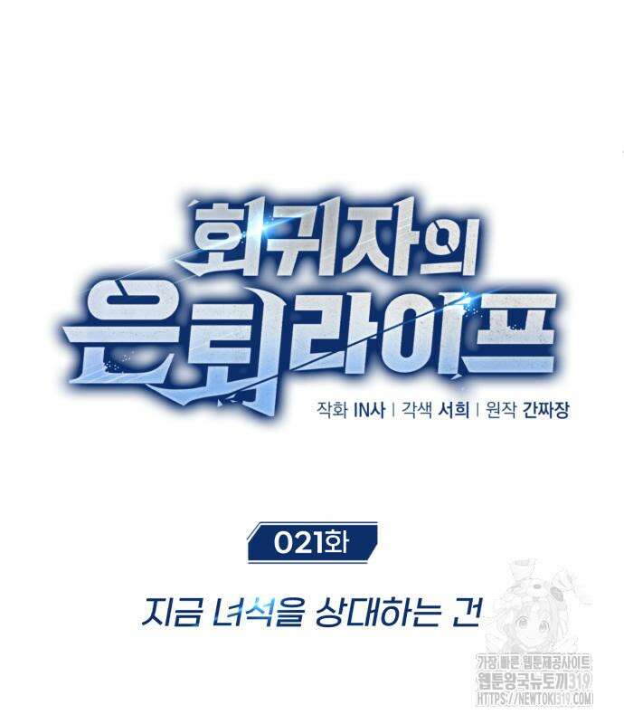 회귀자의 은퇴 라이프 21화 18