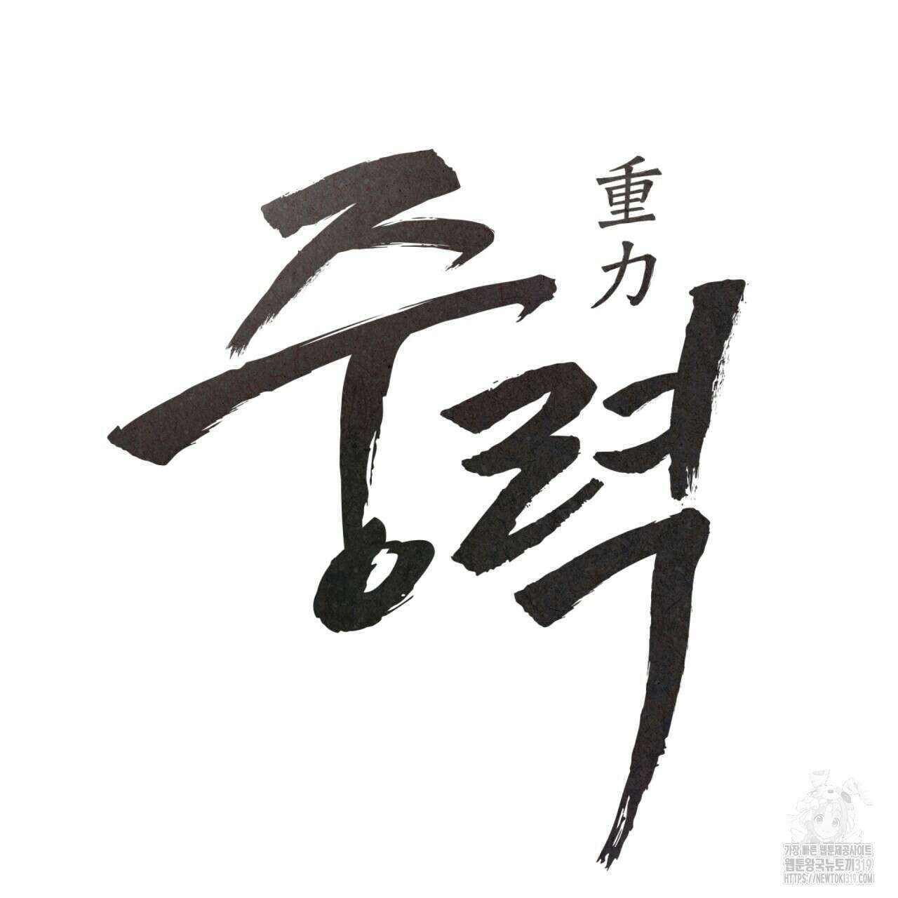 중력 17화 16
