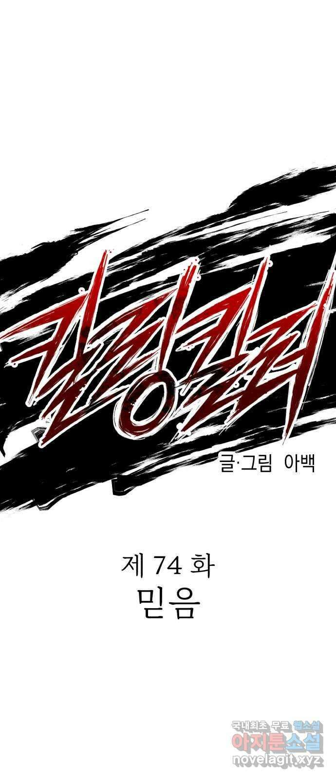 킬링킬러 74화 믿음 20