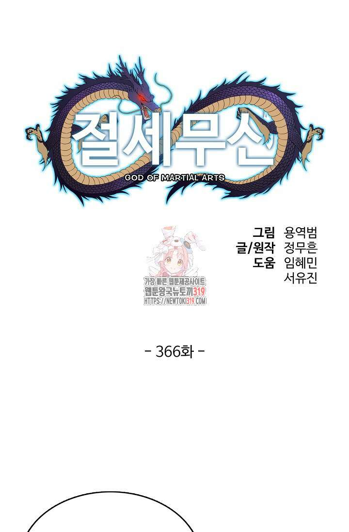 절세무신 366화 1