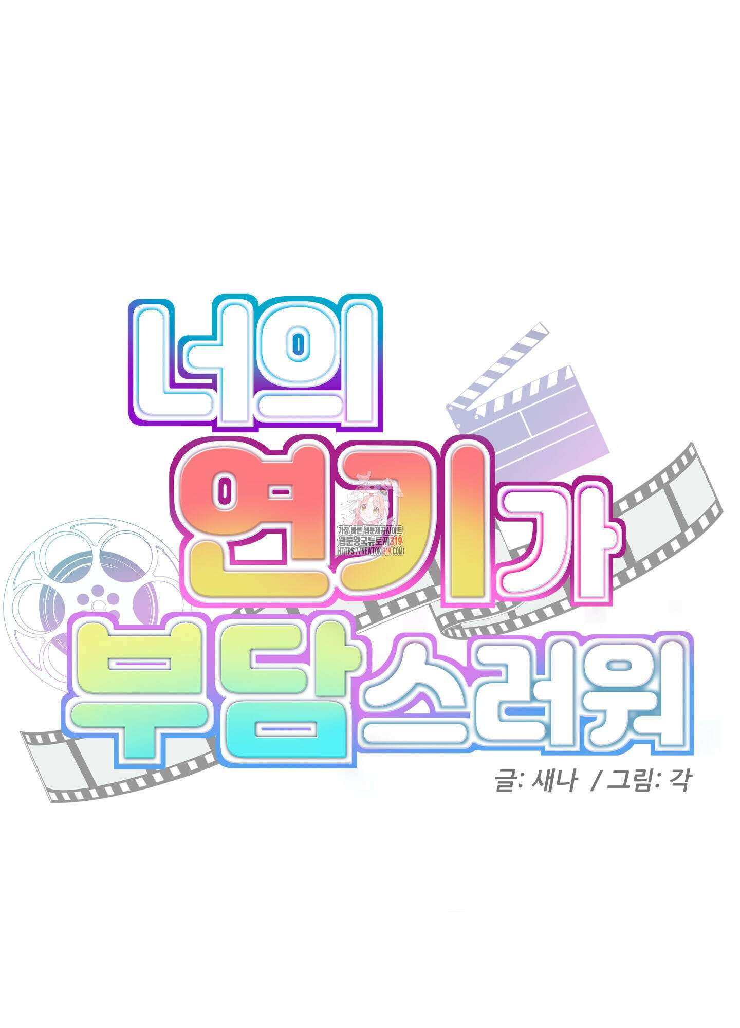 너의 연기가 부담스러워 11화 1
