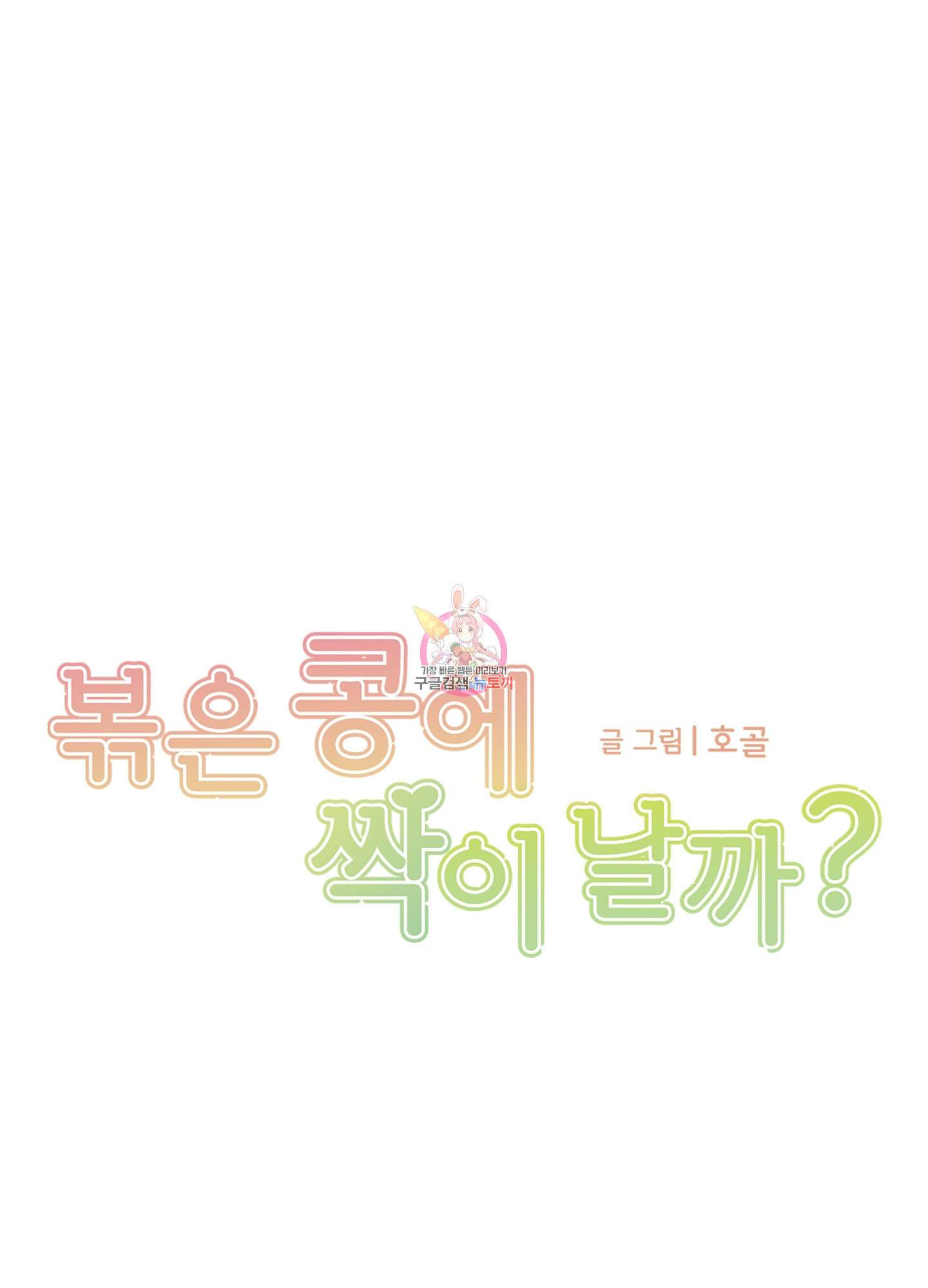 볶은 콩에 싹이 날까? 21화 1