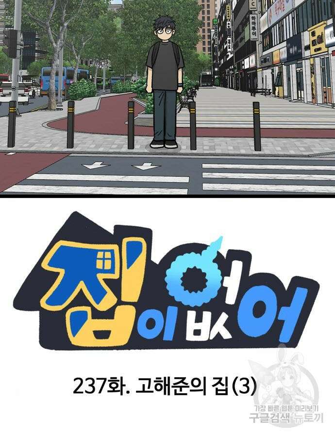 집이 없어 237화 15