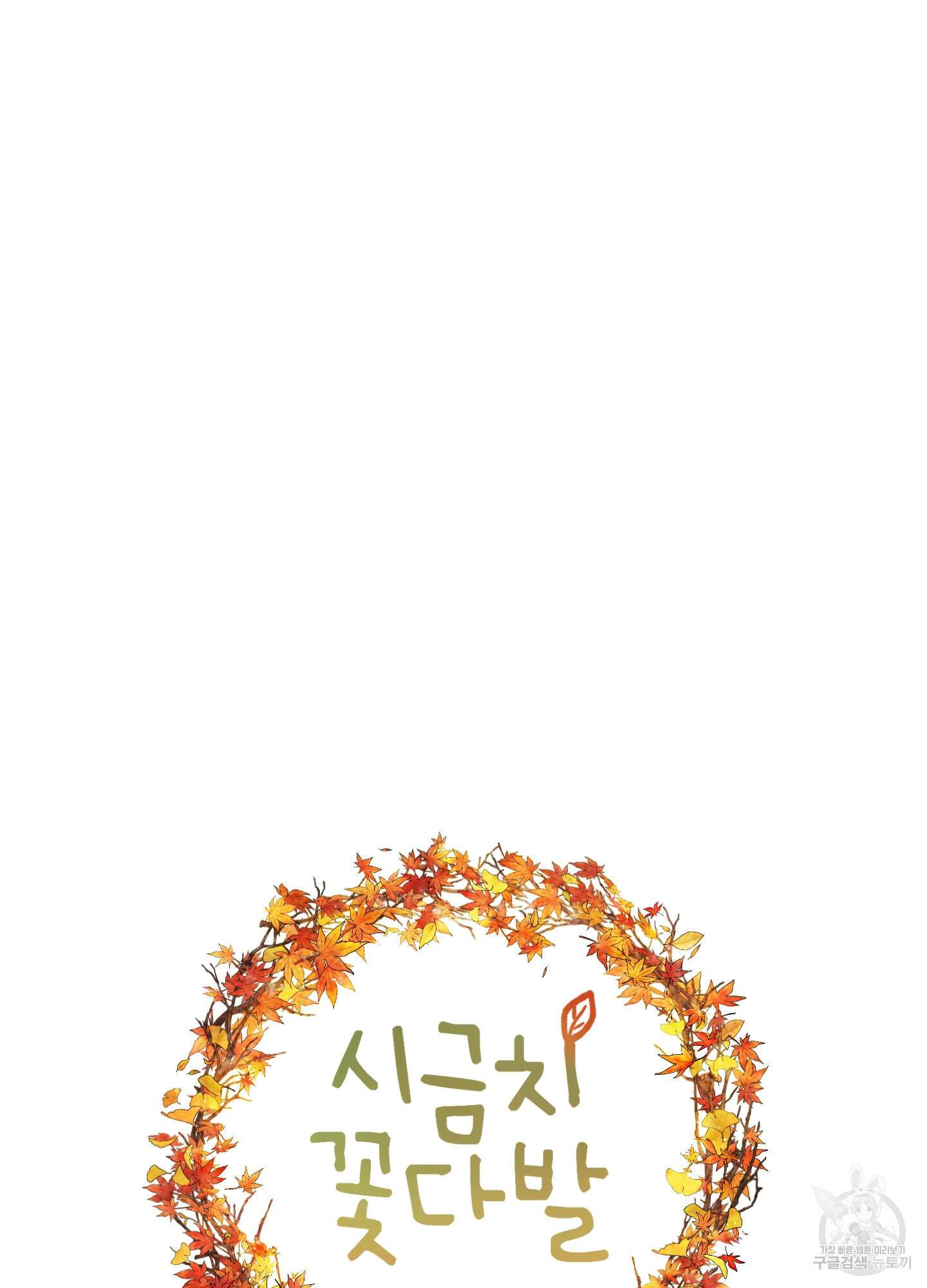 시금치 꽃다발 48화 8