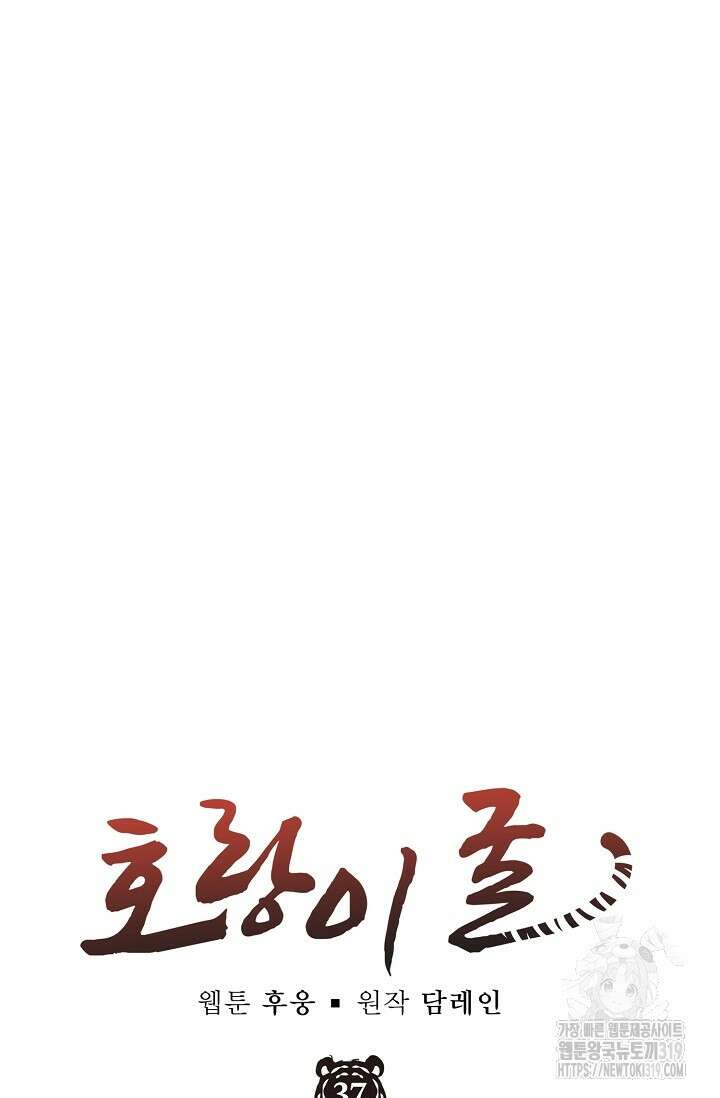 호랑이 굴 37화 18