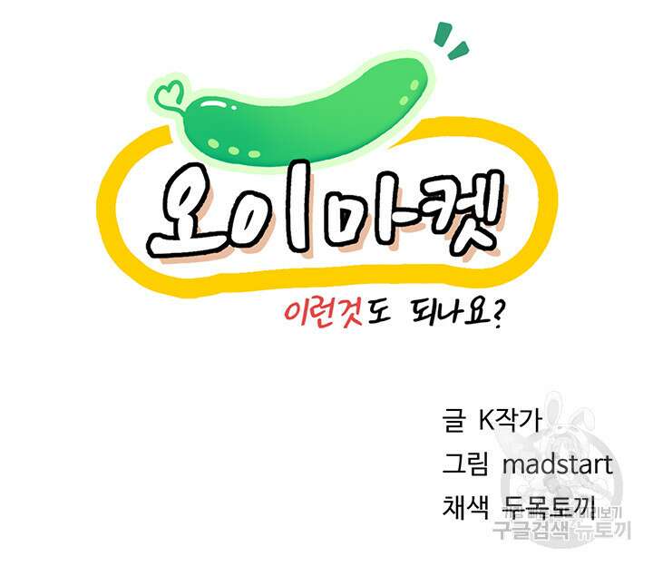 오이마켓 9화 6