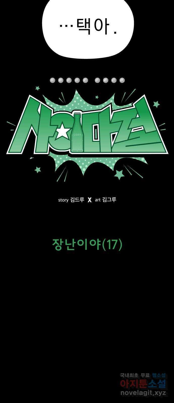 사이다걸 [시즌2]067화 : 장난이야(17) 12