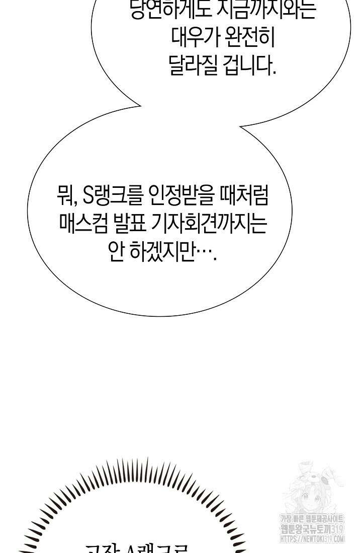 마왕 어플로 S급 헌터가 되었습니다 44화 82