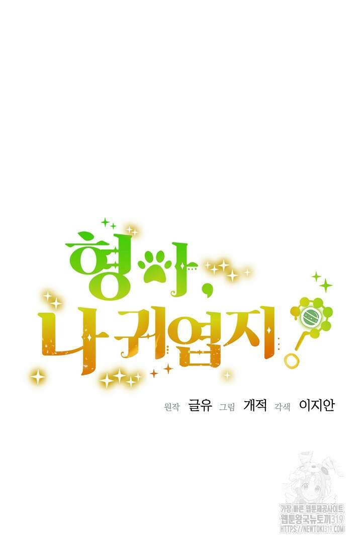 형아, 나 귀엽지? 13화 7