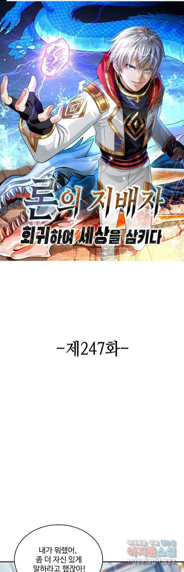 론의 지배자: 회귀하여 세상을 삼키다 247화(시즌1완) 1