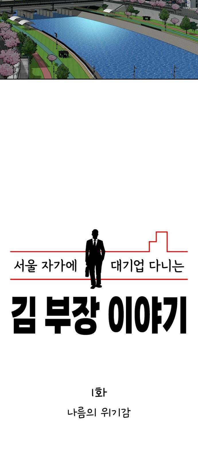 서울 자가에 대기업 다니는 김 부장 이야기 1화 - 나름의 위기감 9