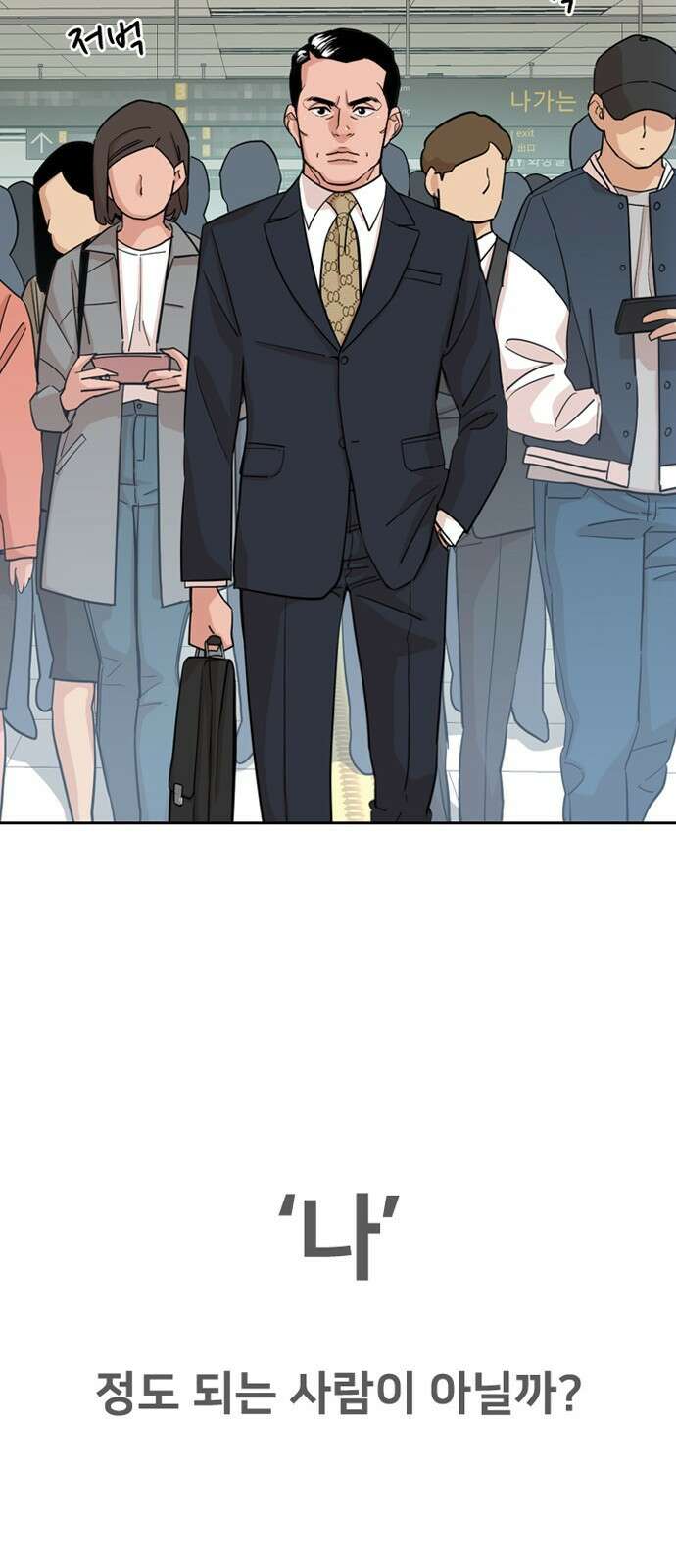 서울 자가에 대기업 다니는 김 부장 이야기 1화 - 나름의 위기감 26