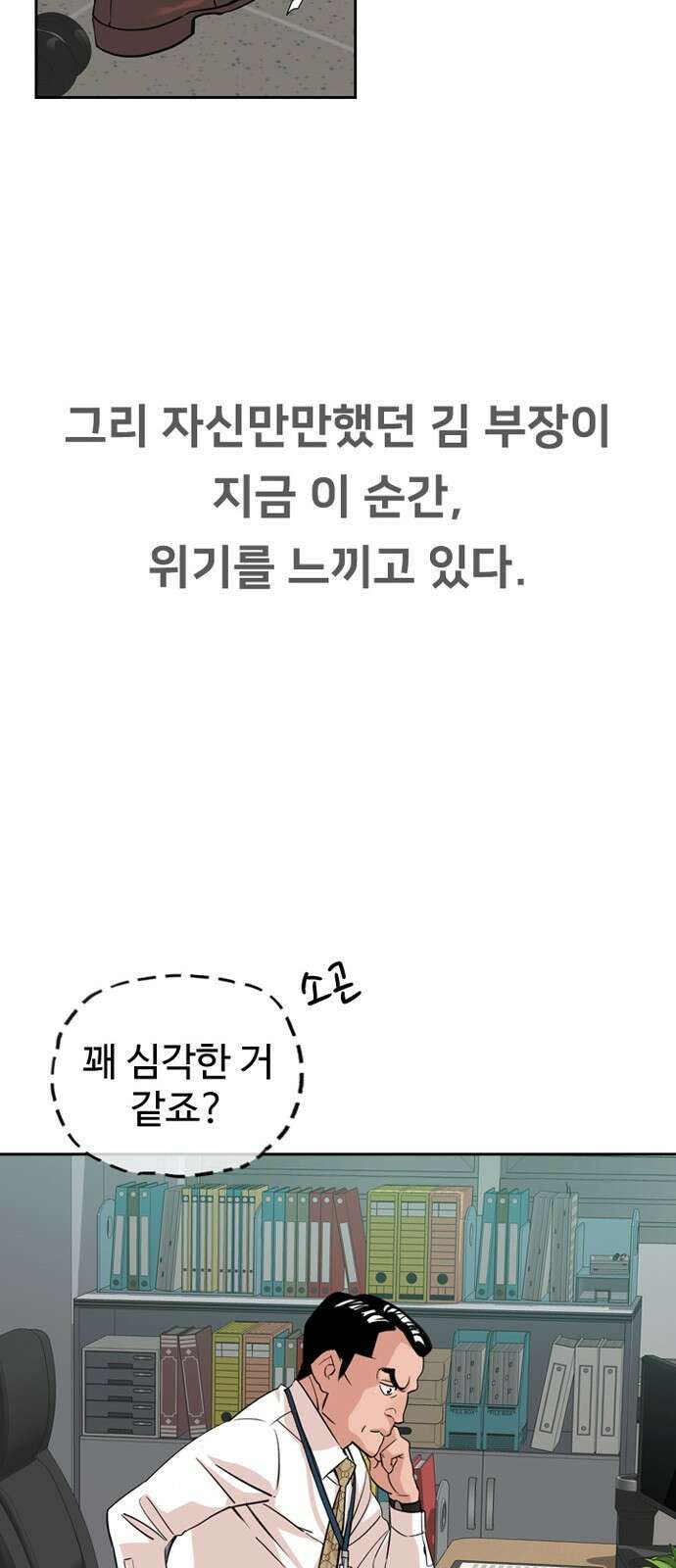 서울 자가에 대기업 다니는 김 부장 이야기 1화 - 나름의 위기감 57