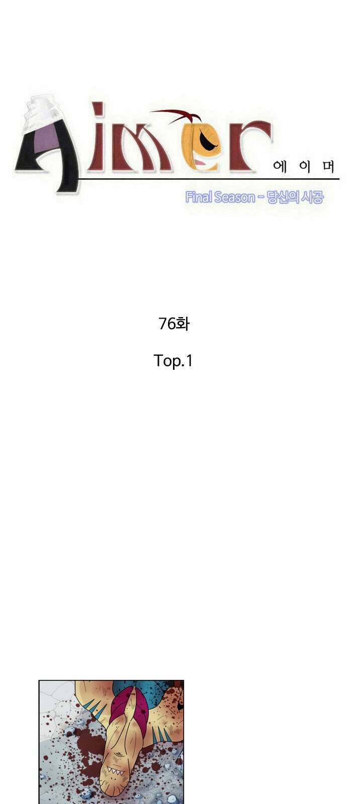 에이머 시즌4- 76화 Top.1 6
