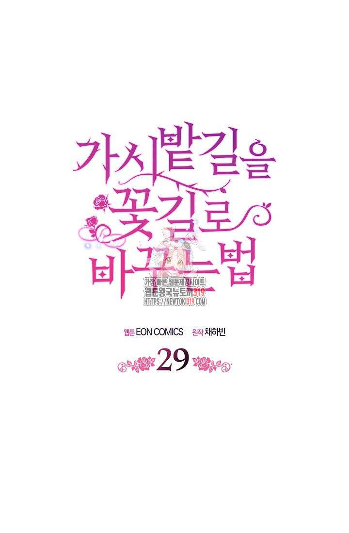 가시밭길을 꽃길로 바꾸는 법 29화 1