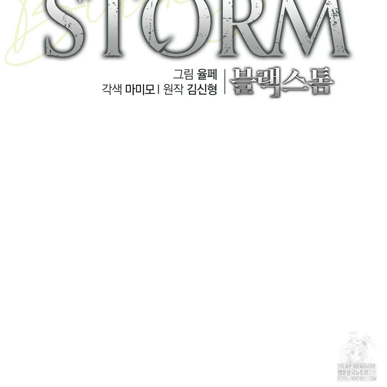 블랙 스톰(Black Storm) 54화 10