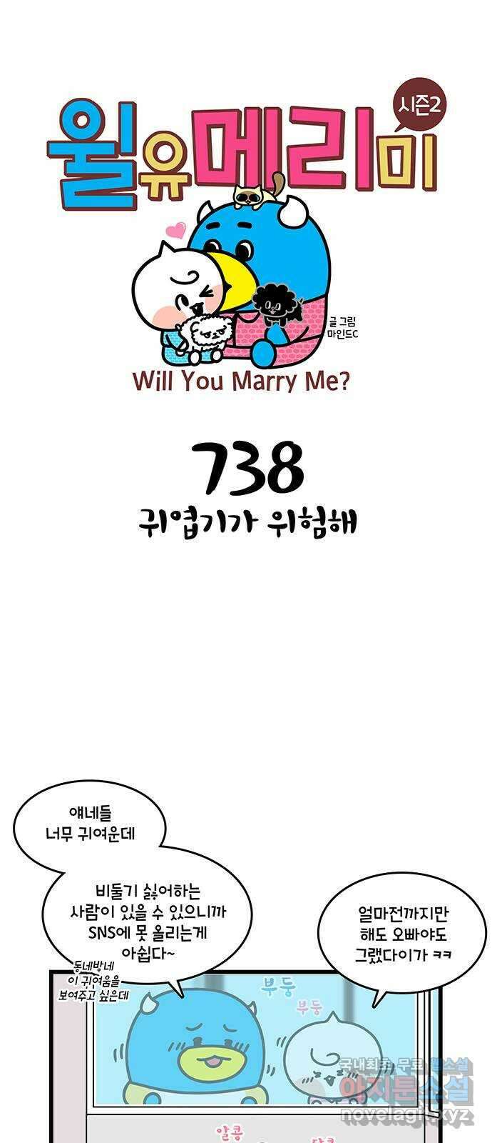 윌유메리미 시즌2 738화 귀엽기가 위험해 1