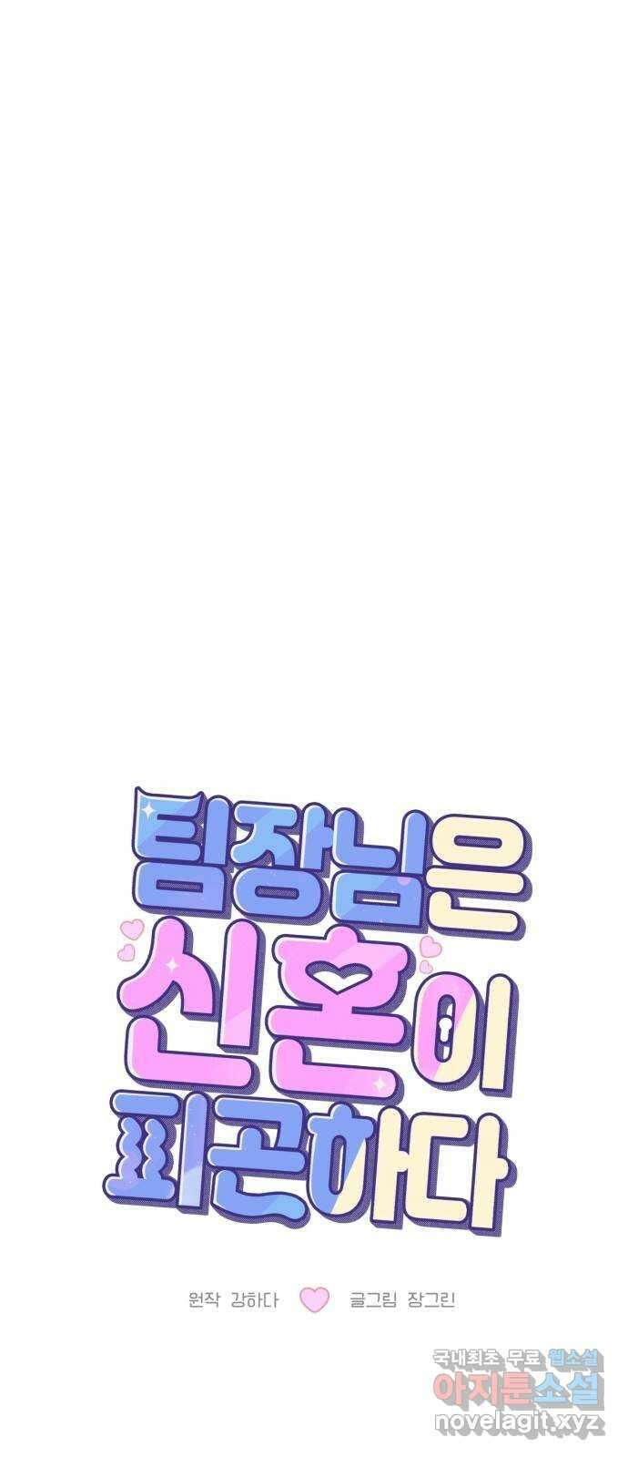 팀장님은 신혼이 피곤하다 50화 13