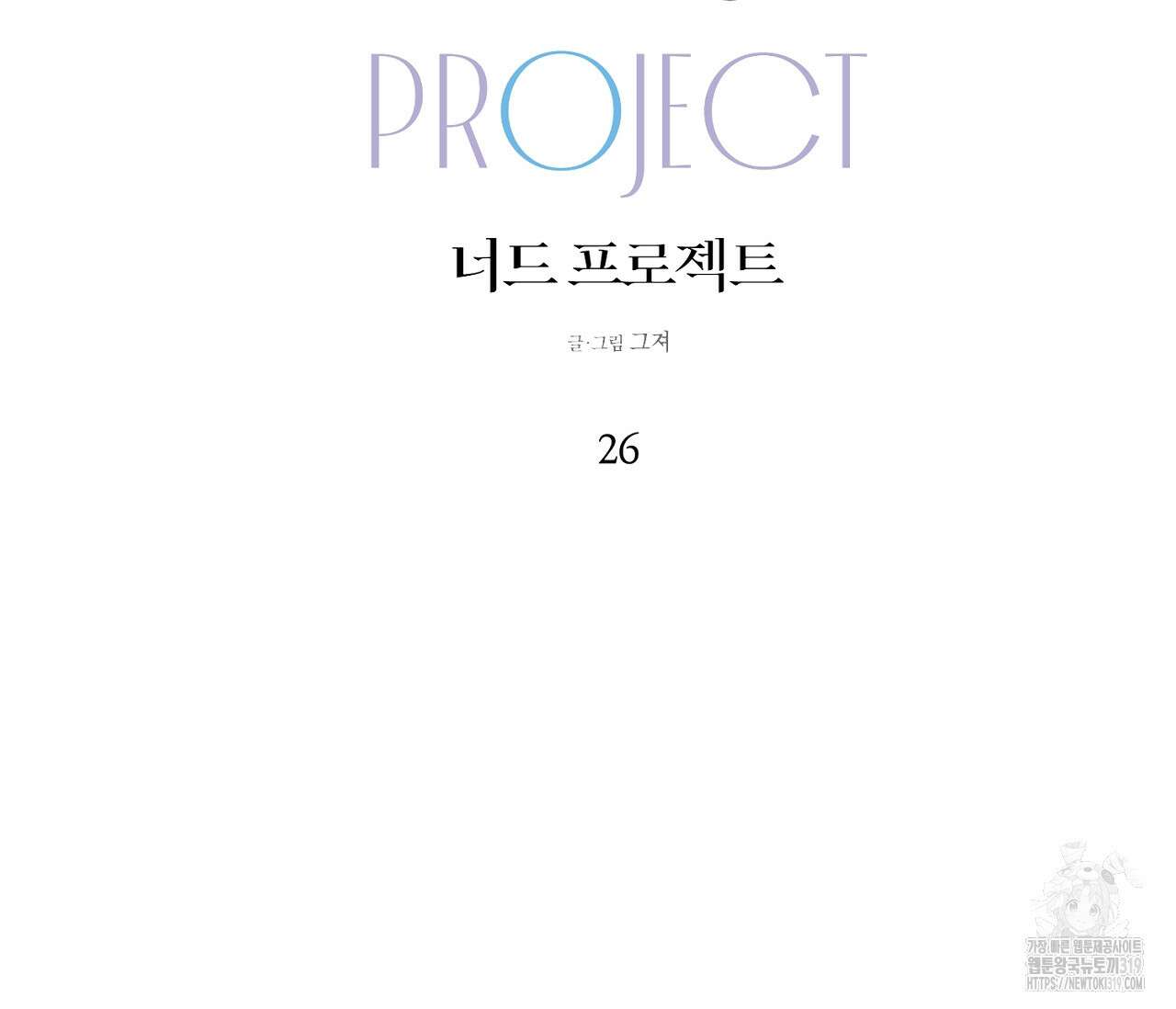 너드 프로젝트(Nerd Project) 26화 18