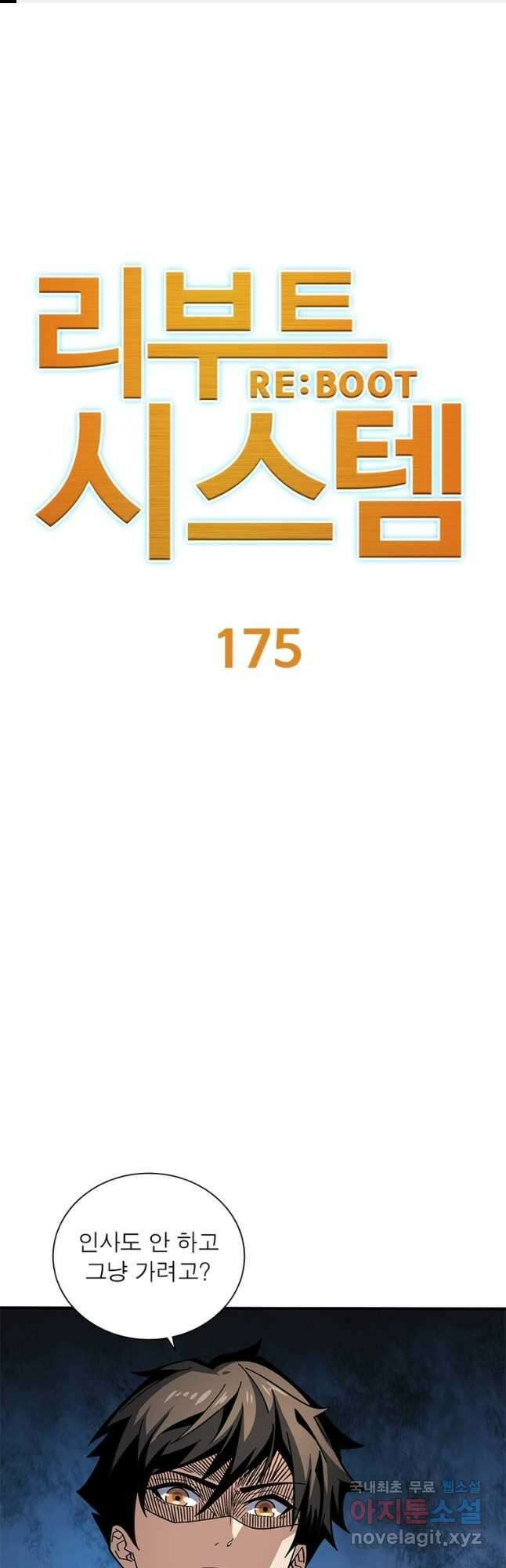 리부트 시스템 175화 1