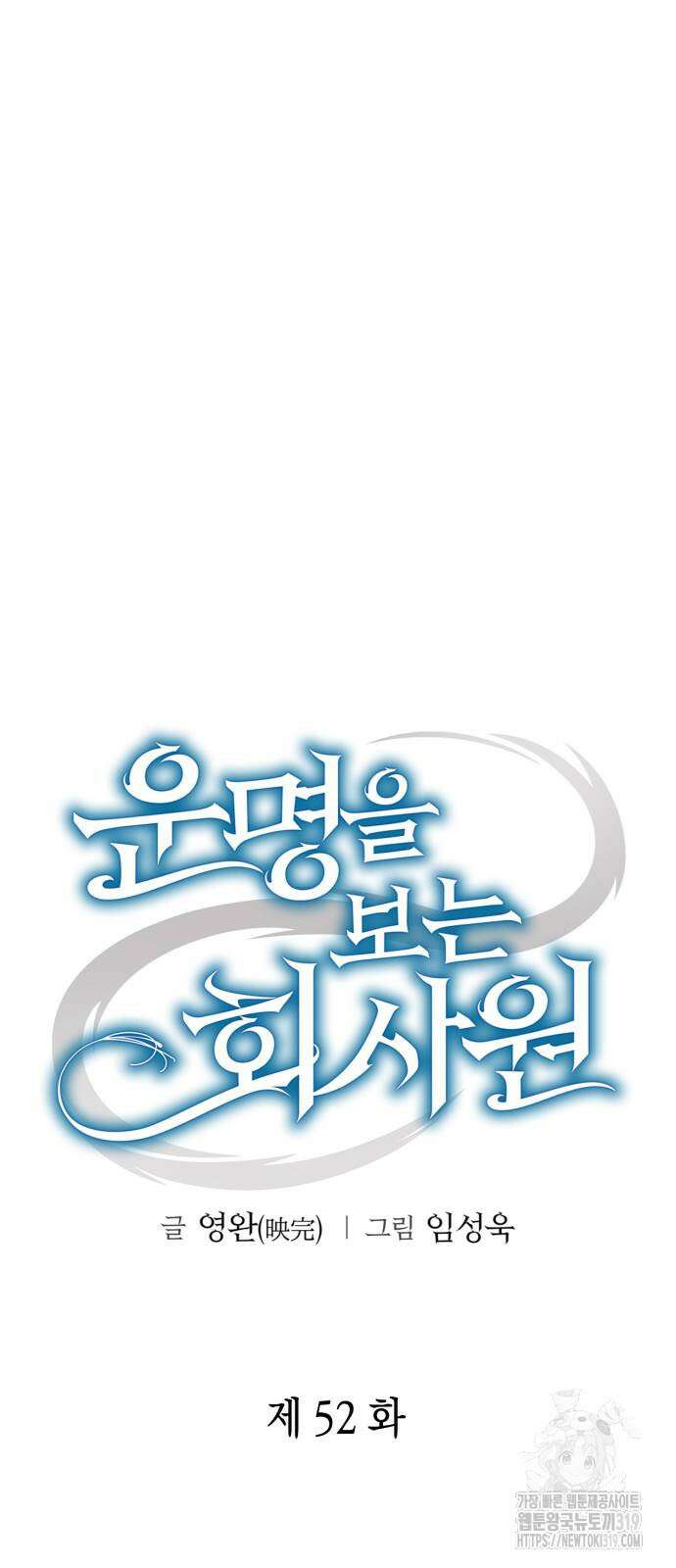 운명을 보는 회사원 52화 17