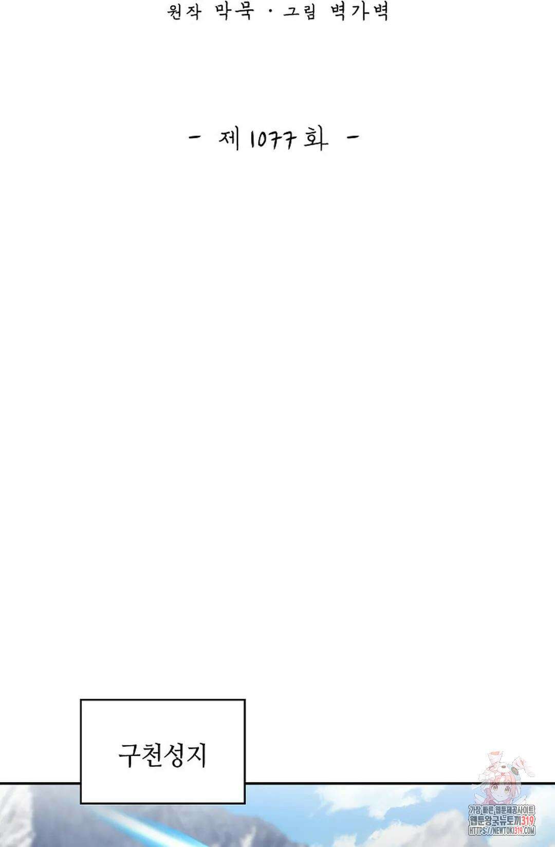 무련전봉 1077화 2