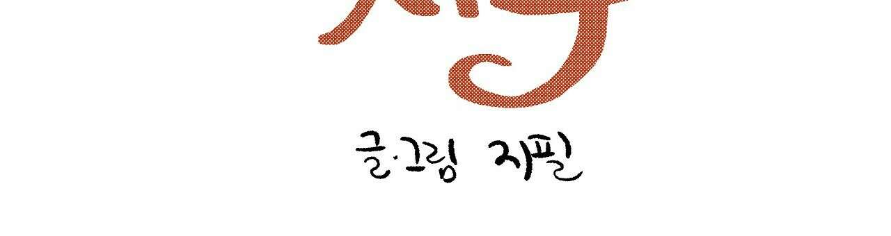불사의 저주 42화 15