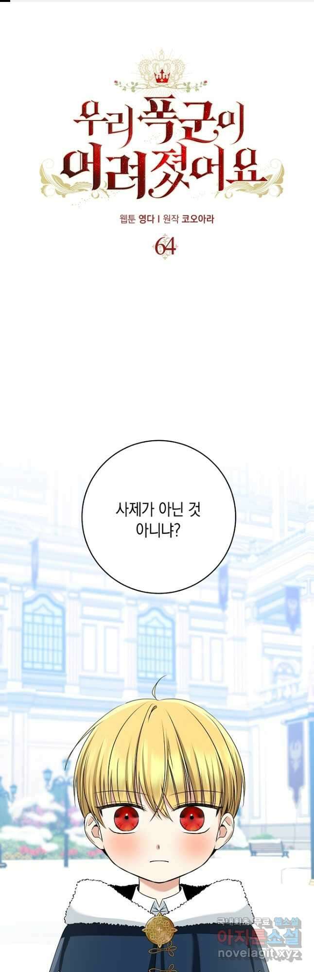 우리 폭군이 어려졌어요 64화 1