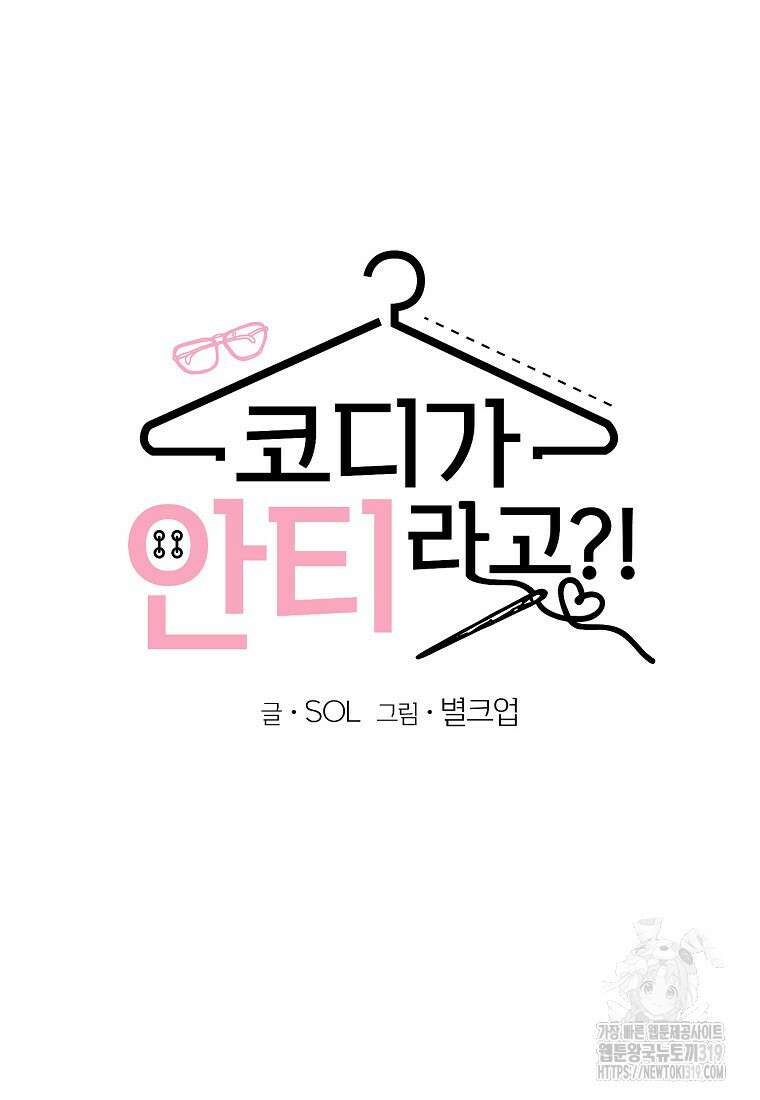 코디가 안티라고?! 27화 9