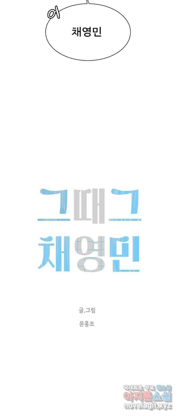 그때 그 채영민 9화 5
