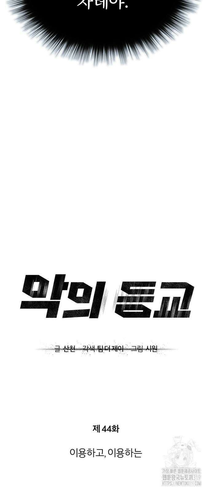악의 등교 44화 7