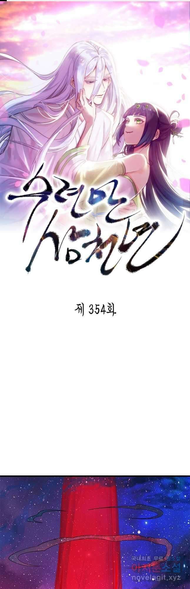 수련만 삼천년 354화 1