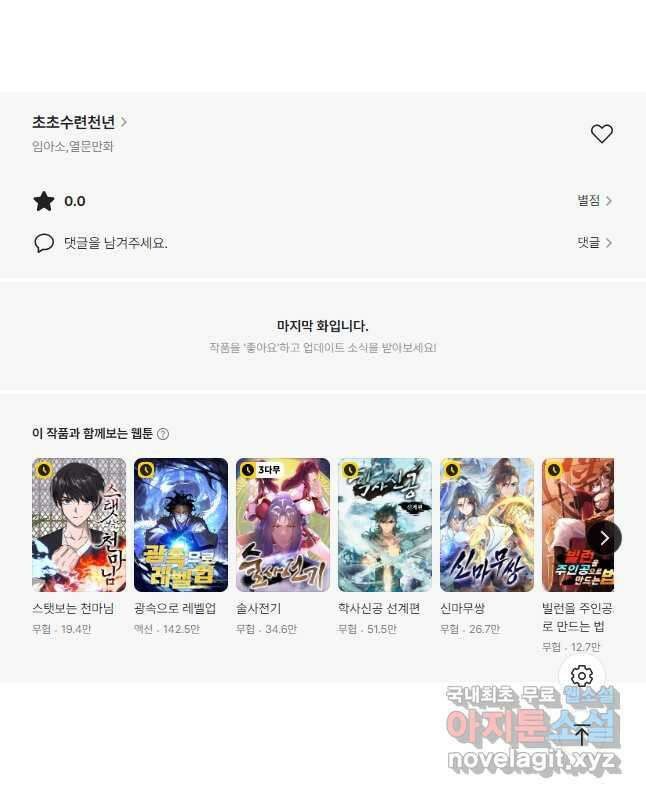 초초수련천년 64화 46