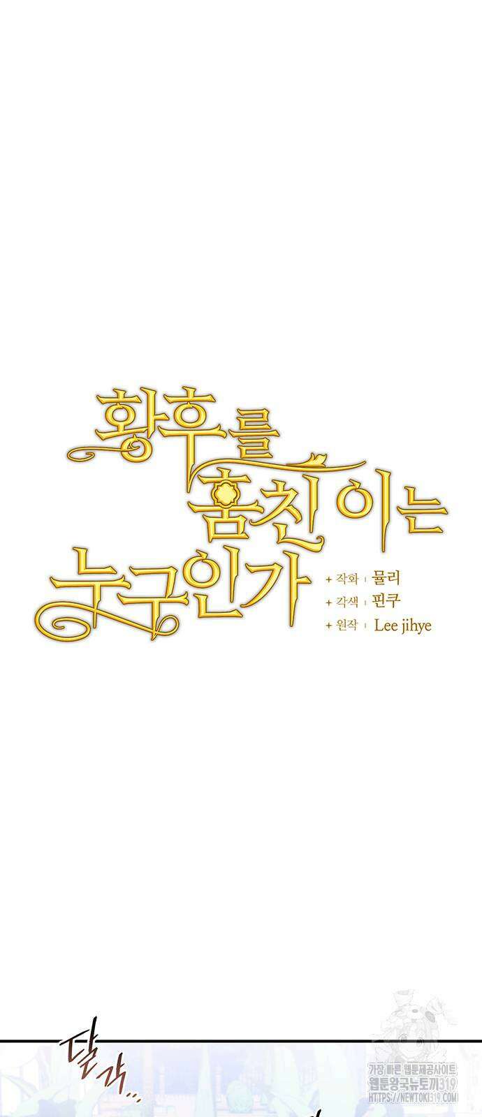 황후를 훔친 이는 누구인가 55화 4