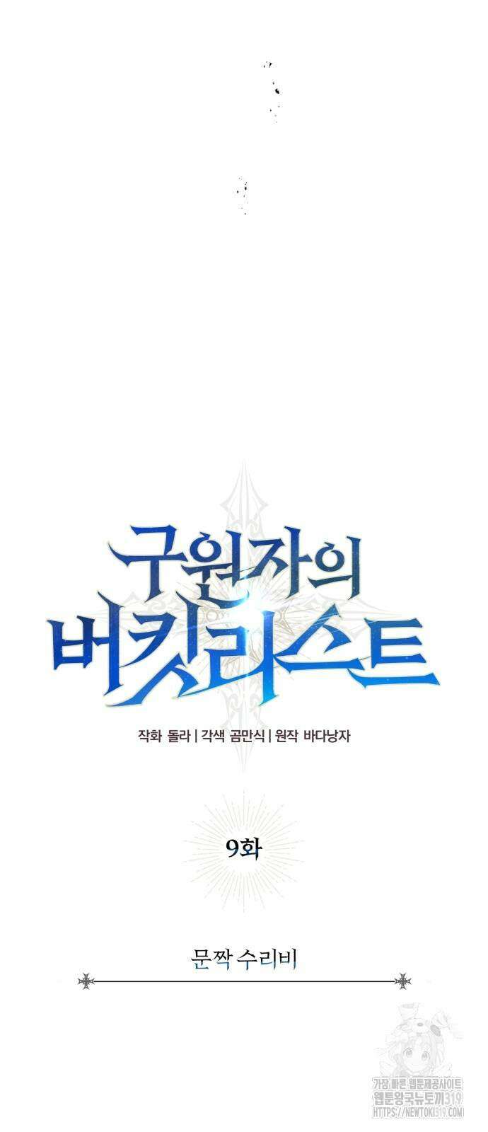 구원자의 버킷리스트 9화 12