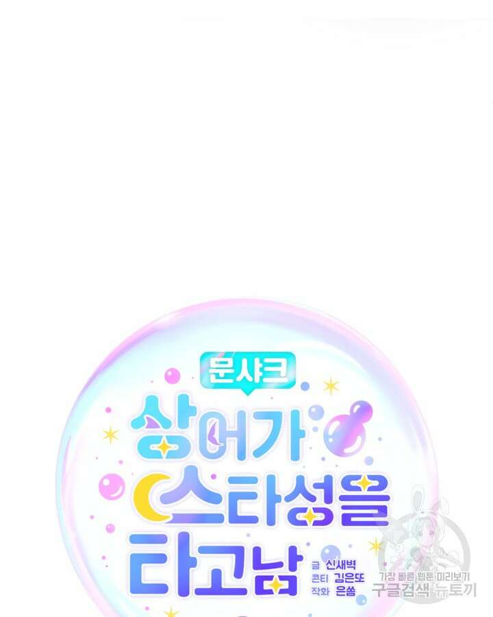 문샤크: 상어가 스타성을 타고남 24화 71