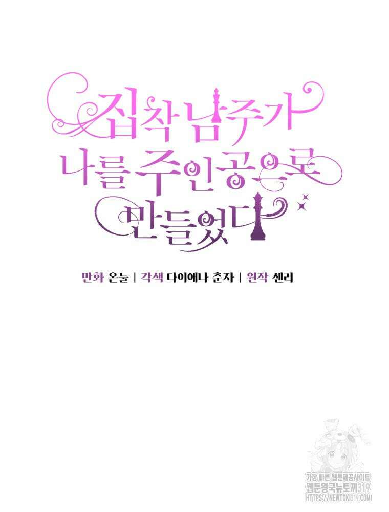 집착 남주가 나를 주인공으로 만들었다 15화 6