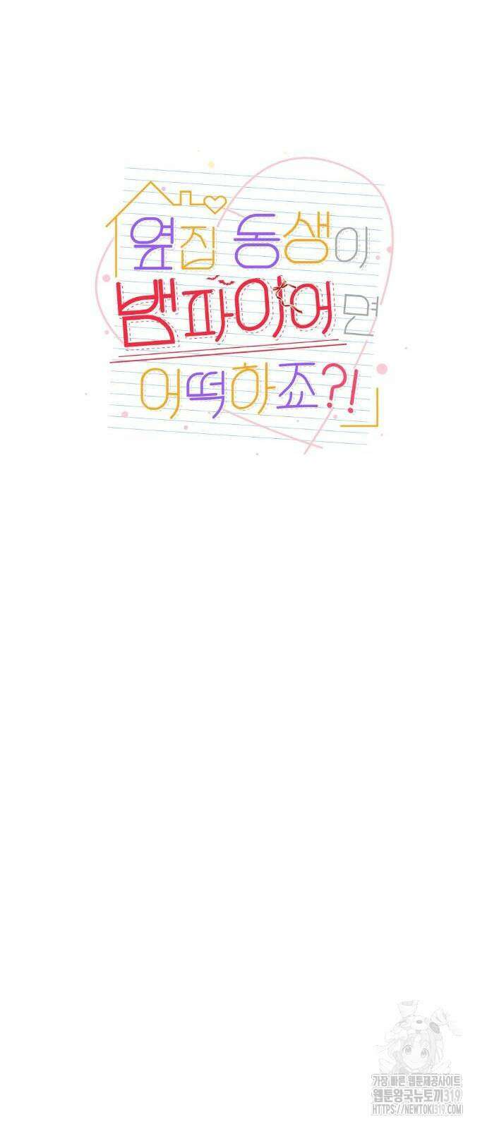 옆집 동생이 뱀파이어면 어떡하죠?! 16화 9